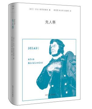 《先人祭》是四川文艺出版社推出的“副本译丛系列”，精装32开，书脊锁线纸质优良，排版印刷得体大方，内容可读性强，值得收入。