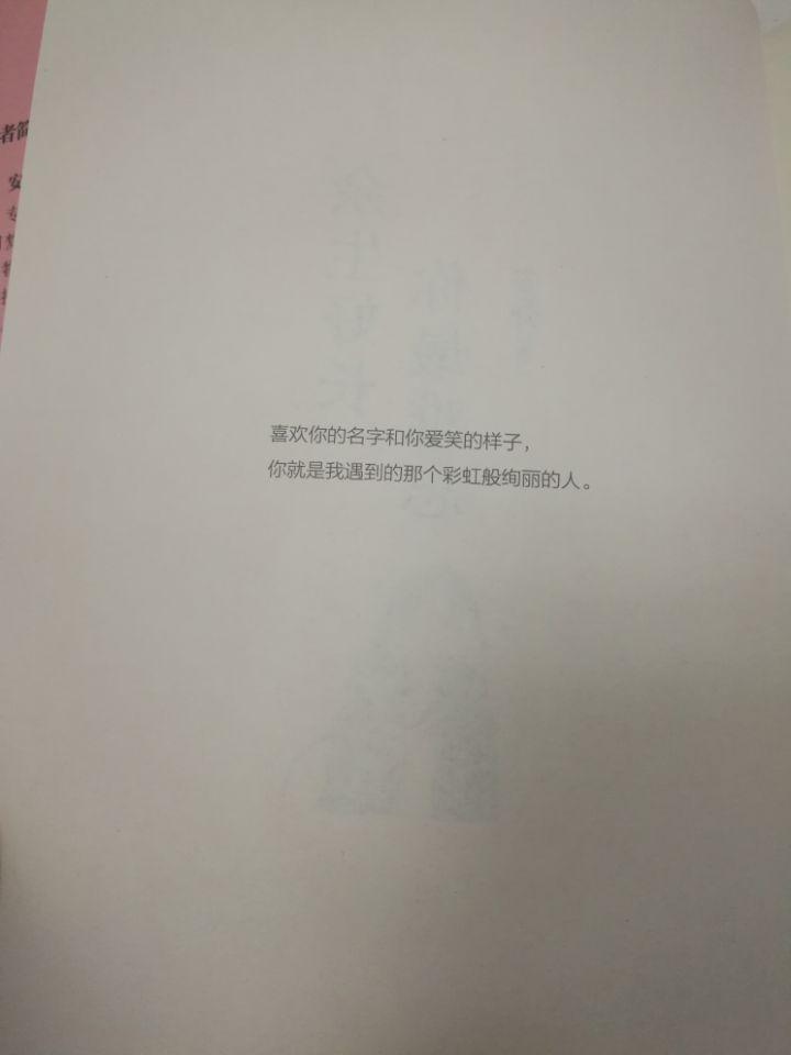 书中处处散发着青春的气息，装载着甜蜜的回味，宛如一个女子娓娓道出。甜蜜、回味、分享散落在书中的每个角落。就如序所言：喜欢你的名字和你爱笑的样子，你就是我遇到的那个彩虹般绚丽的人。“你长得好像我的一个朋友”说的多么贴切，可有时我们面对初识的朋友又要按捺住心中的惊奇。朋友，有些时候相遇靠的缘分，有时又是冥冥之中被刻意安排！相识相知，愿我认识的朋友都开心快乐！