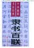 中国楹联书法经典：隶书百联 实拍图