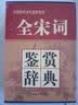 全宋词鉴赏辞典(豪华精装本)(套装全3册) 实拍图