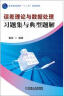 普通高等教育“十二五”规划教材：误差理论与数据处理习题集与典型题解 实拍图