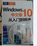 Windows 10中文版从入门到精通（图解视频版 附光盘） 实拍图