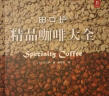 诺斯特蓝山咖啡豆 牙买加原装进口100%蓝山咖啡豆手冲意式奢华礼盒 蓝山咖啡豆113g 实拍图
