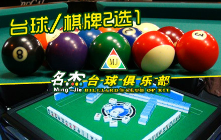 8元,原价35元的名杰台球俱乐部台球/棋牌室套组,免费wifi上网,在快乐