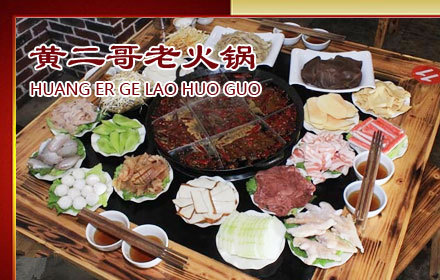 仅售108元 原价合计202元的黄二哥老火锅6人餐 节假日通用 地道老火锅