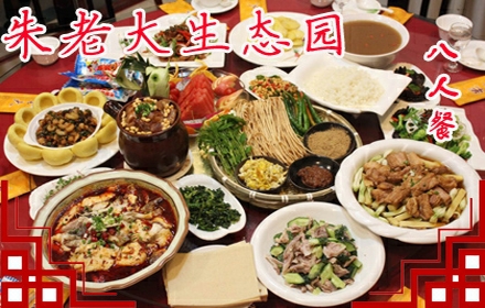 售219元,原价400元的朱老大生态园8人套餐,特色美食,尽在朱老大饺子村