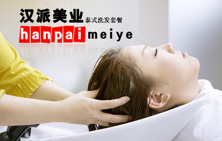 29元汉派美业泰式洗发一