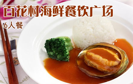 仅售228元,原价406元的百花村海鲜餐饮广场6人餐,节假日通用,邀好友