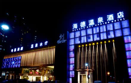 > 北京海德温泉酒店-门票