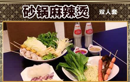 9元,原价54元的砂锅麻辣烫双人a/b(二选一)套餐,节假日通用,地道小吃