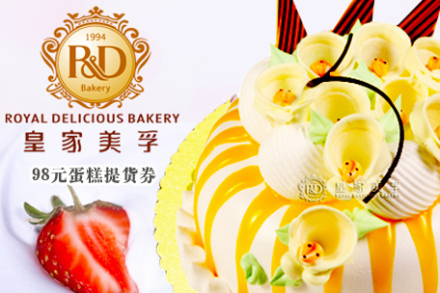 98元皇家美孚蛋糕提货券