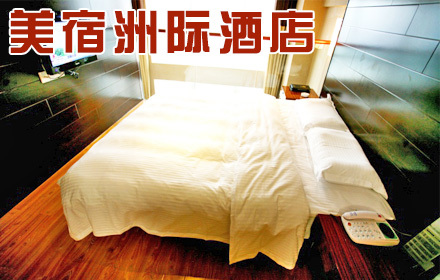 芜湖美宿洲际酒店图片
