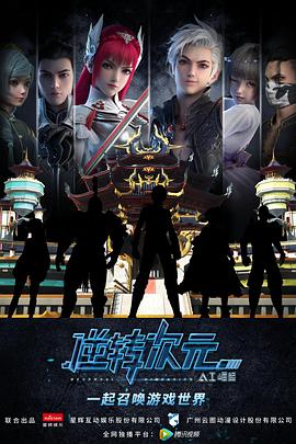 逆转次元:AI崛起的海报