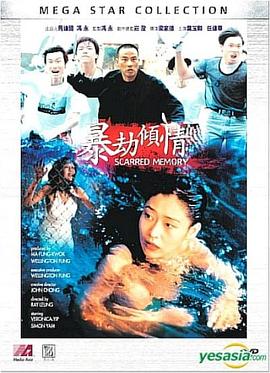 暴劫傾情海報 暴劫傾情下載