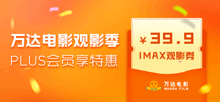 PLUS会员：京东商城   免费领取39.9元   万达电影IMAX超值观影